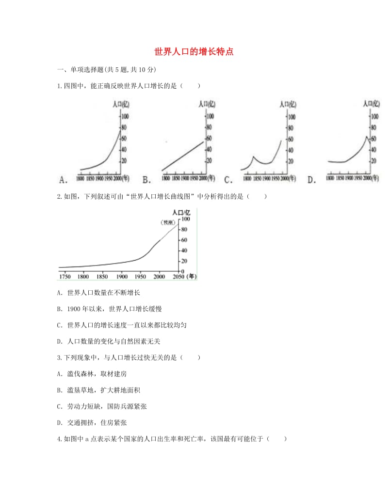 河南省永城市七年级地理上册 第四章 居民与聚落 世界人口的增长特点目标检测（新版）新人教版.doc_第1页