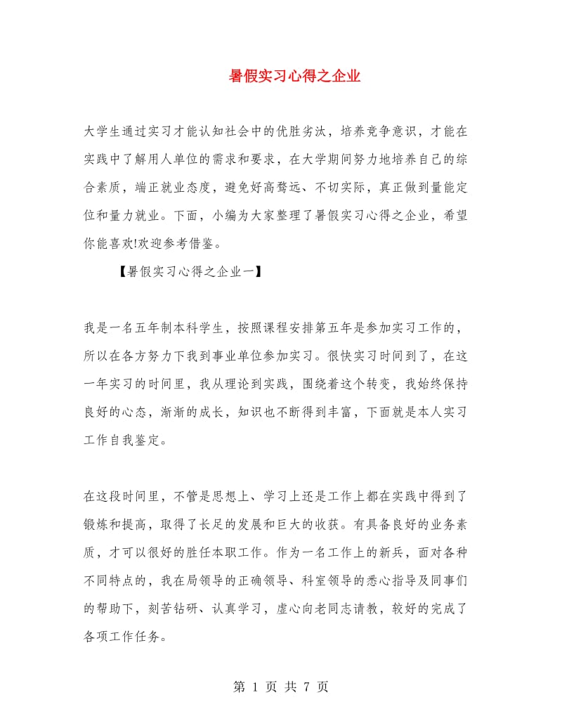 暑假实习心得之企业.doc_第1页