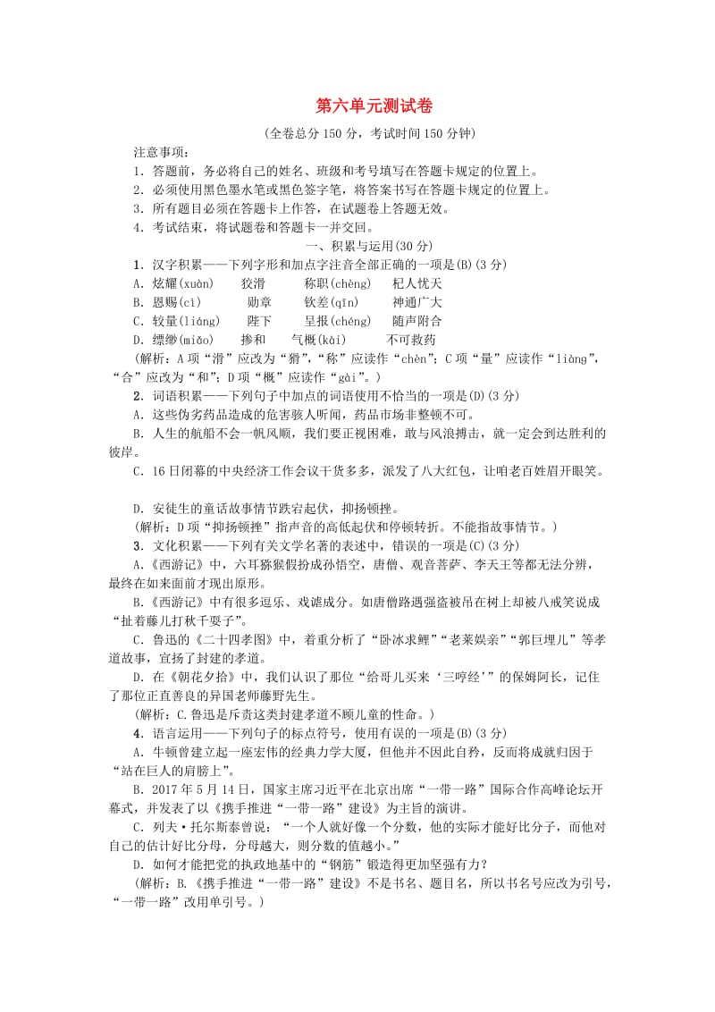 七年级语文上册第六单元综合测试卷新人教版.doc_第1页