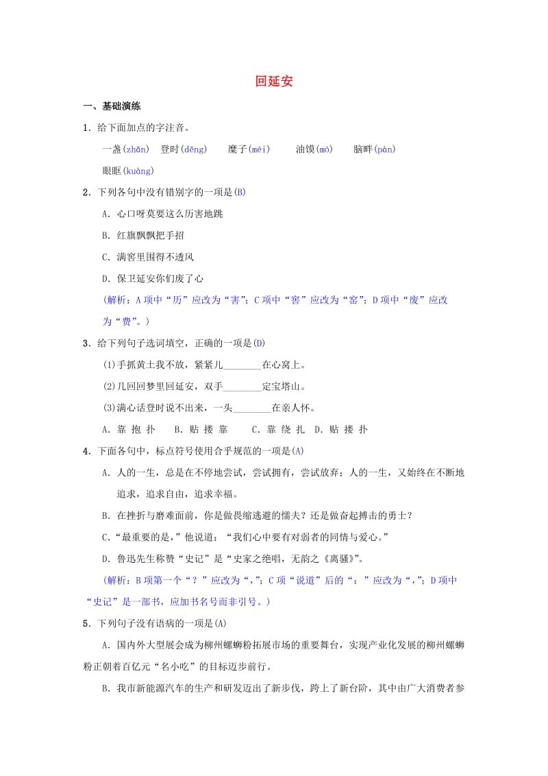 八年级语文下册 第一单元 2《回延安》同步测练 新人教版.doc_第1页