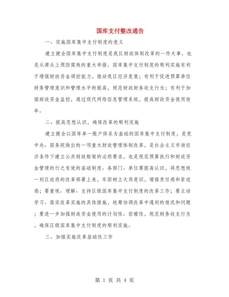 国库支付整改通告.doc_第1页