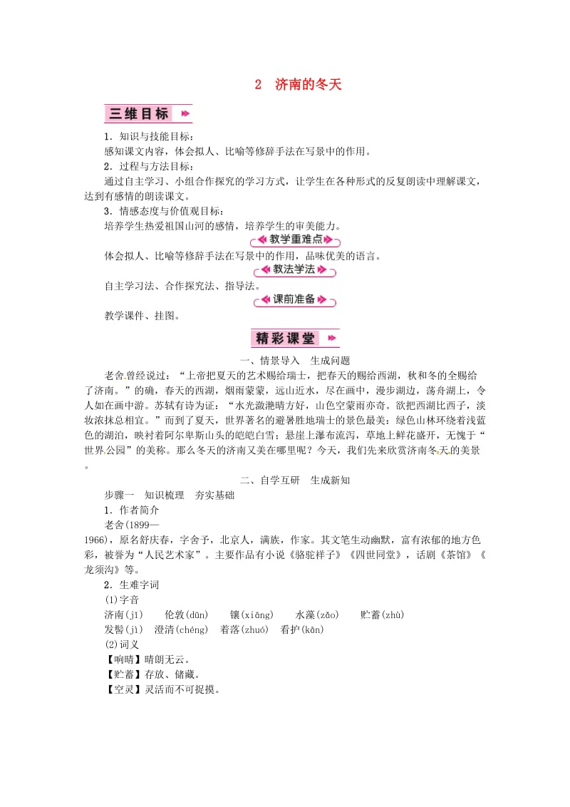 七年级语文上册第一单元2济南的冬天教案新人教版(II).doc_第1页