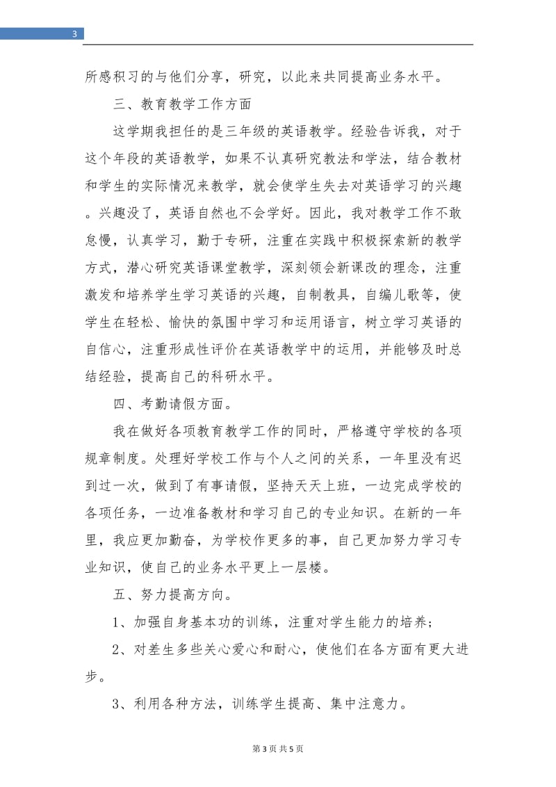 英语教师个人年终工作总结.doc_第3页