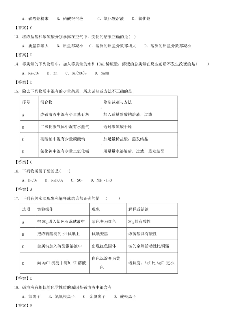 中考化学专题测试卷 常见的酸和碱.doc_第3页