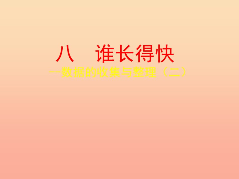 2019春三年級數(shù)學下冊 第八單元《誰長得快—數(shù)據(jù)的收集與整理（二）》課件2 青島版六三制.ppt_第1頁