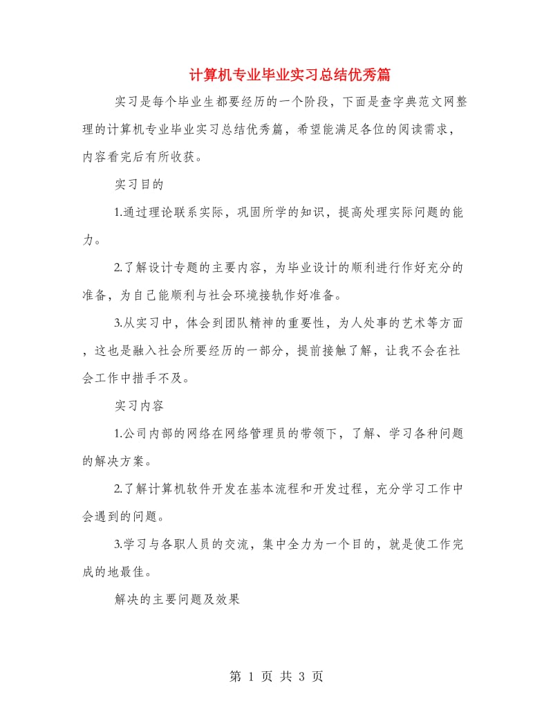 计算机专业毕业实习总结优秀篇.doc_第1页