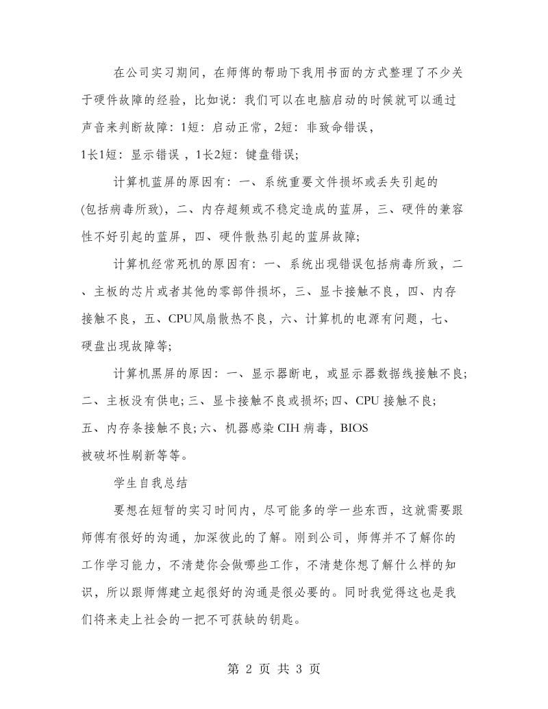 计算机专业毕业实习总结优秀篇.doc_第2页