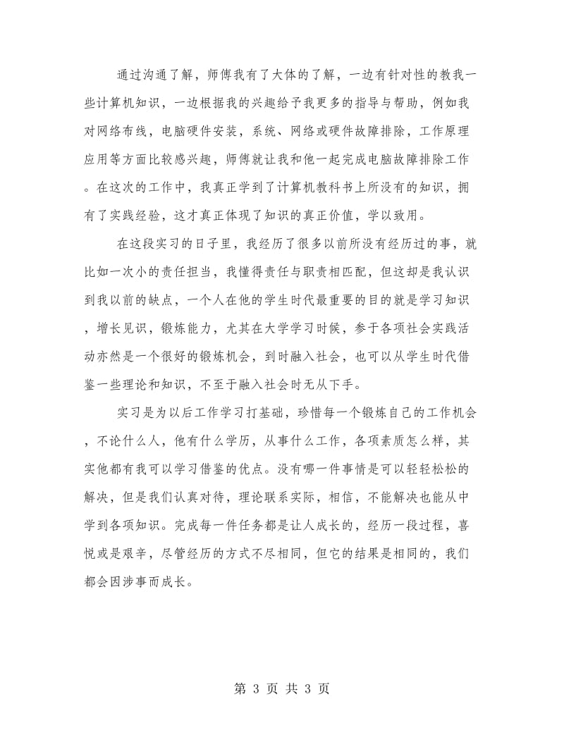 计算机专业毕业实习总结优秀篇.doc_第3页