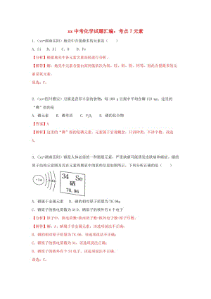 中考化學(xué)試題匯編 考點7 元素（含解析）.doc