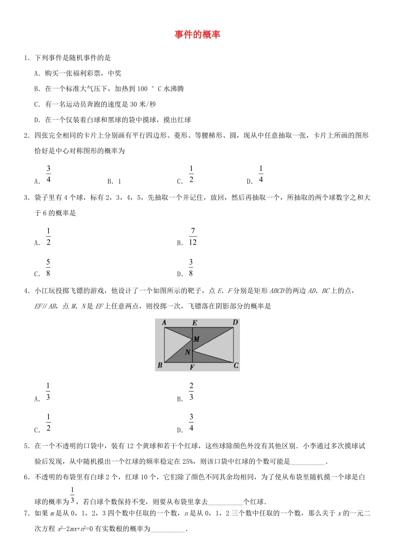 中考数学专题复习练习卷 事件的概率.doc_第1页