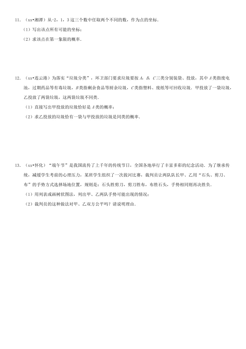 中考数学专题复习练习卷 事件的概率.doc_第3页