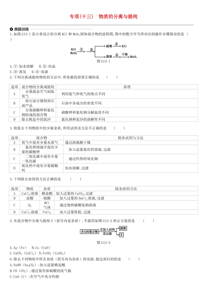 江苏省徐州市2019年中考化学专项复习 专项（十三）物质的分离与提纯练习.doc_第1页