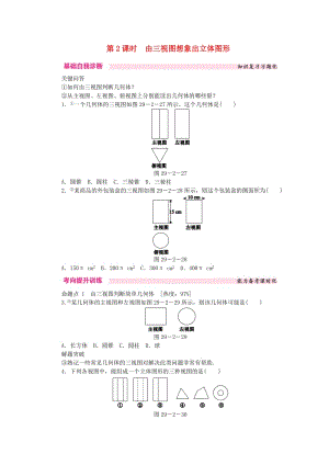 九年級(jí)數(shù)學(xué)下冊(cè) 第二十九章 投影與視圖 29.2 三視圖 29.2.2 由三視圖想象出立體圖形課時(shí)訓(xùn)練 新人教版.doc