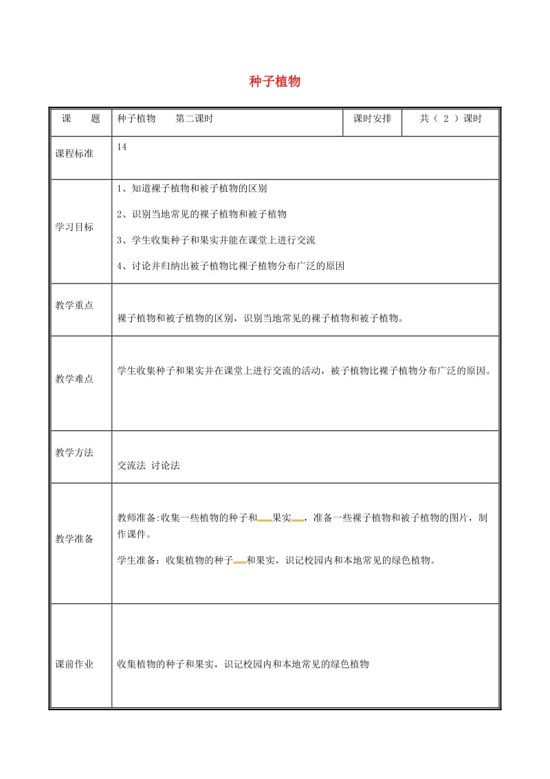 河南省七年级生物上册 3.1.2 种子植物（第2课时）教案 （新版）新人教版.doc_第1页