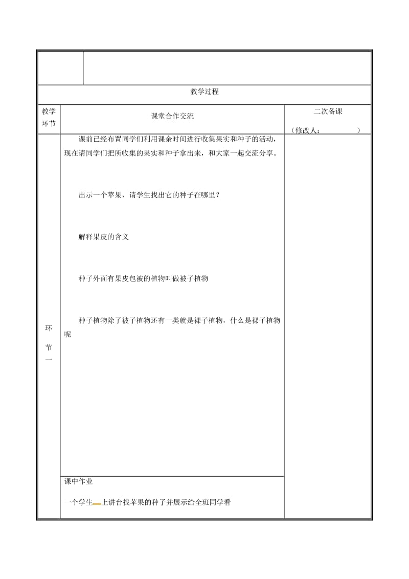 河南省七年级生物上册 3.1.2 种子植物（第2课时）教案 （新版）新人教版.doc_第2页