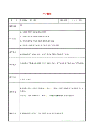 河南省七年級生物上冊 3.1.2 種子植物（第2課時）教案 （新版）新人教版.doc