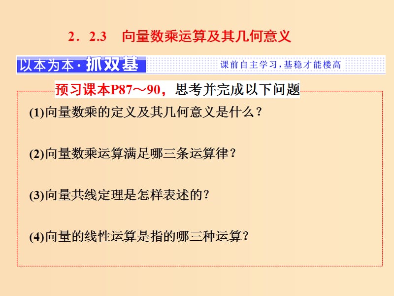 （浙江專版）2017-2018學(xué)年高中數(shù)學(xué) 第二章 平面向量 2.2.3 向量數(shù)乘運(yùn)算及其幾何意義課件 新人教A版必修4.ppt_第1頁(yè)