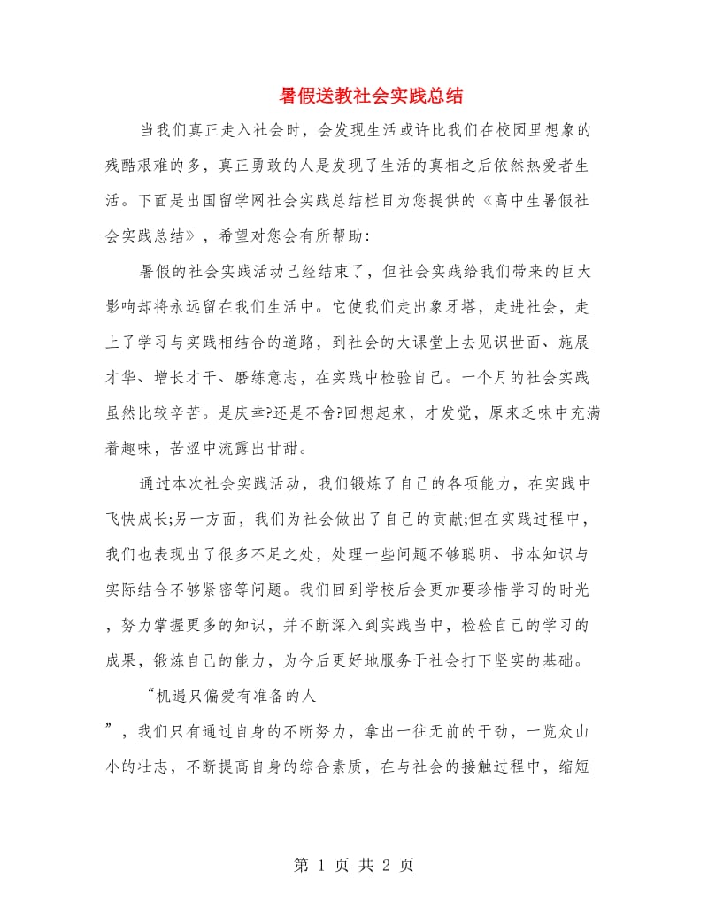 暑假送教社会实践总结.doc_第1页