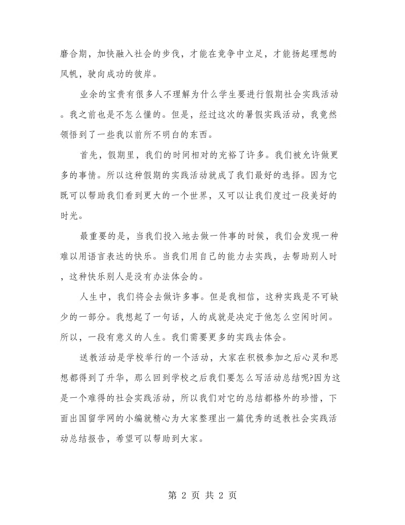 暑假送教社会实践总结.doc_第2页