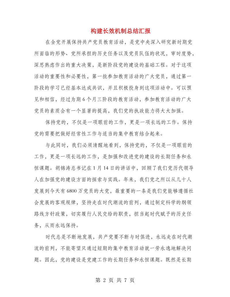 构建长效机制总结汇报.doc_第2页