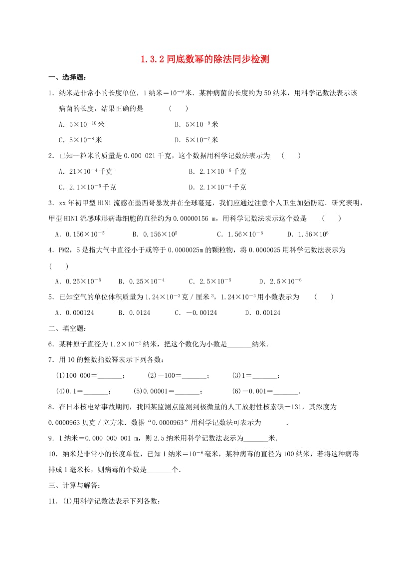 七年级数学下册 第一章 整式的乘除 1.3 同底数幂的除法 1.3.2 同底数幂的除法同步检测 北师大版.doc_第1页