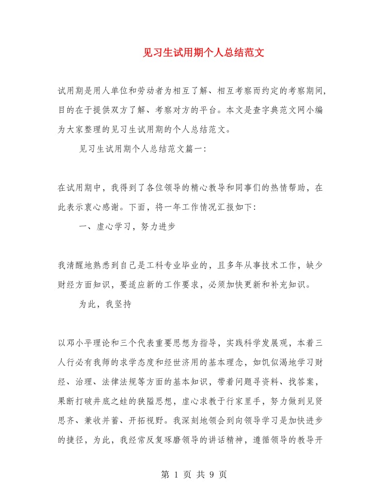 见习生试用期个人总结范文.doc_第1页