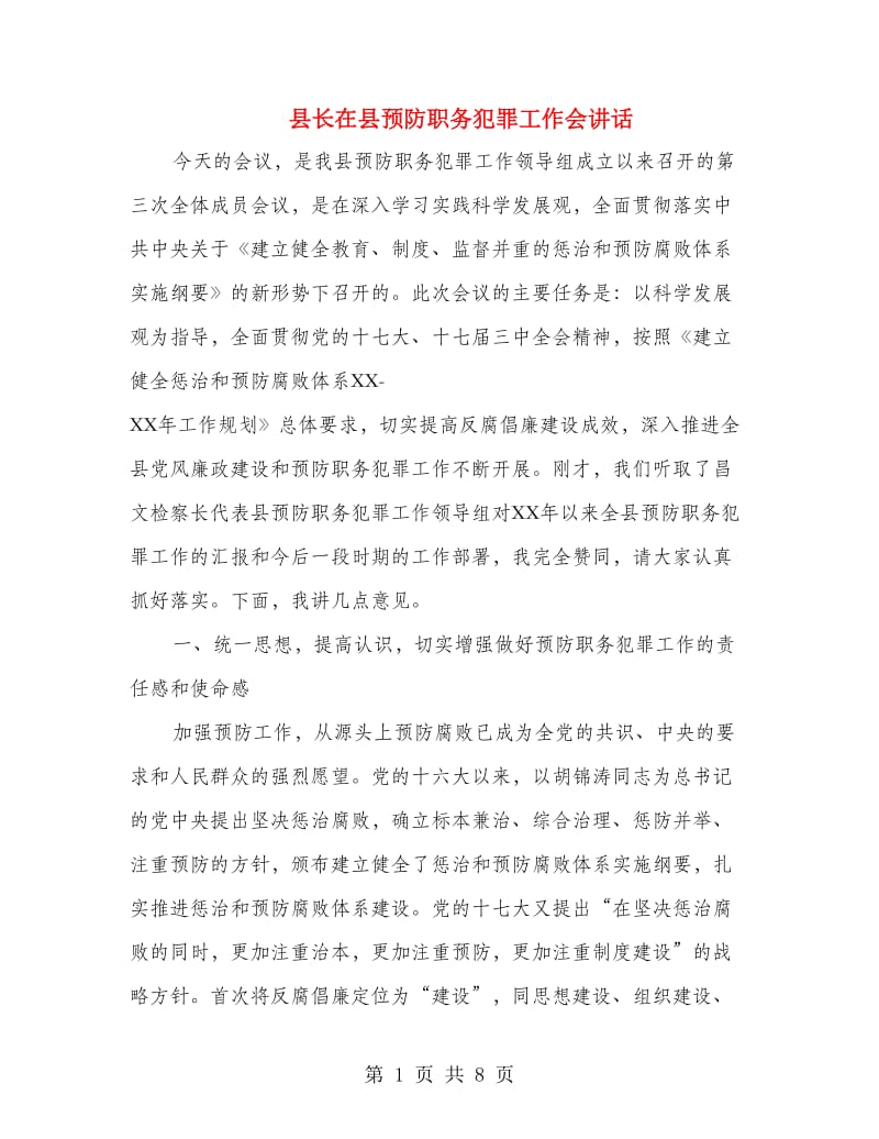 县长在县预防职务犯罪工作会讲话.doc_第1页