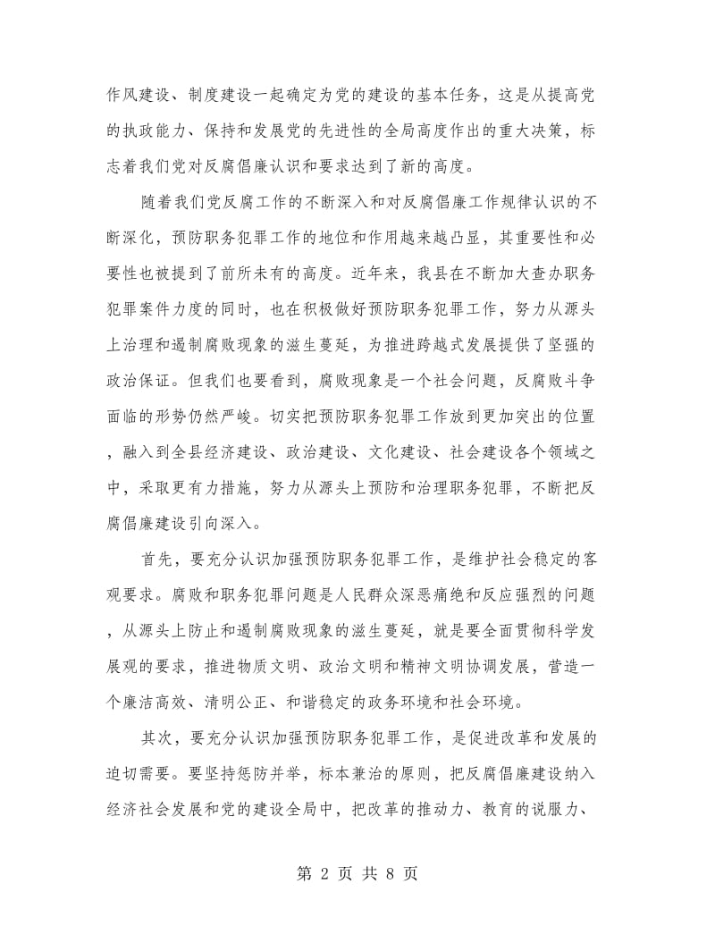 县长在县预防职务犯罪工作会讲话.doc_第2页