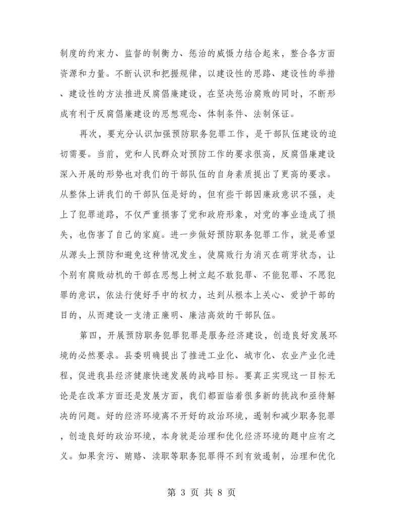 县长在县预防职务犯罪工作会讲话.doc_第3页