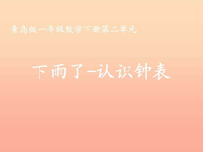 2019春一年級(jí)數(shù)學(xué)下冊(cè) 第二單元《下雨了 認(rèn)識(shí)鐘表》課件2 青島版六三制.ppt_第1頁(yè)