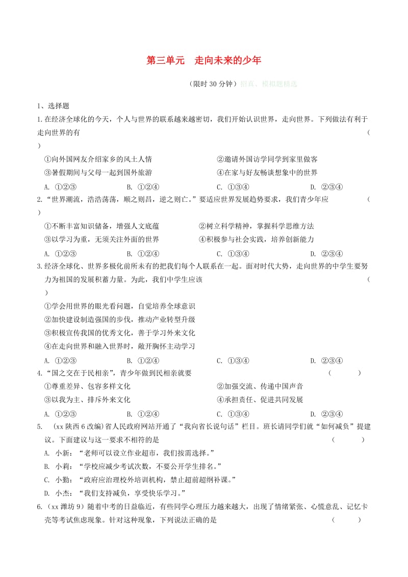 安徽省2019年中考道德与法治总复习 九下 第三单元 走向未来的少年练习.doc_第1页