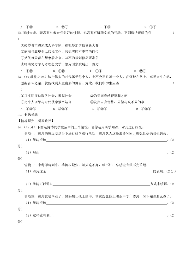 安徽省2019年中考道德与法治总复习 九下 第三单元 走向未来的少年练习.doc_第3页