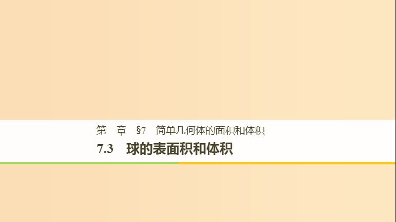 （贛豫陜）2018-2019學(xué)年高中數(shù)學(xué) 第一章 立體幾何初步 7.3 球的表面積和體積課件 北師大版必修2.ppt_第1頁(yè)