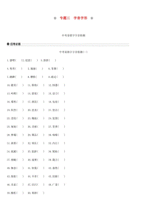 云南省2019年中考語文總復(fù)習(xí) 第二部分 語文知識積累與綜合運(yùn)用 專題03 字音字形.doc