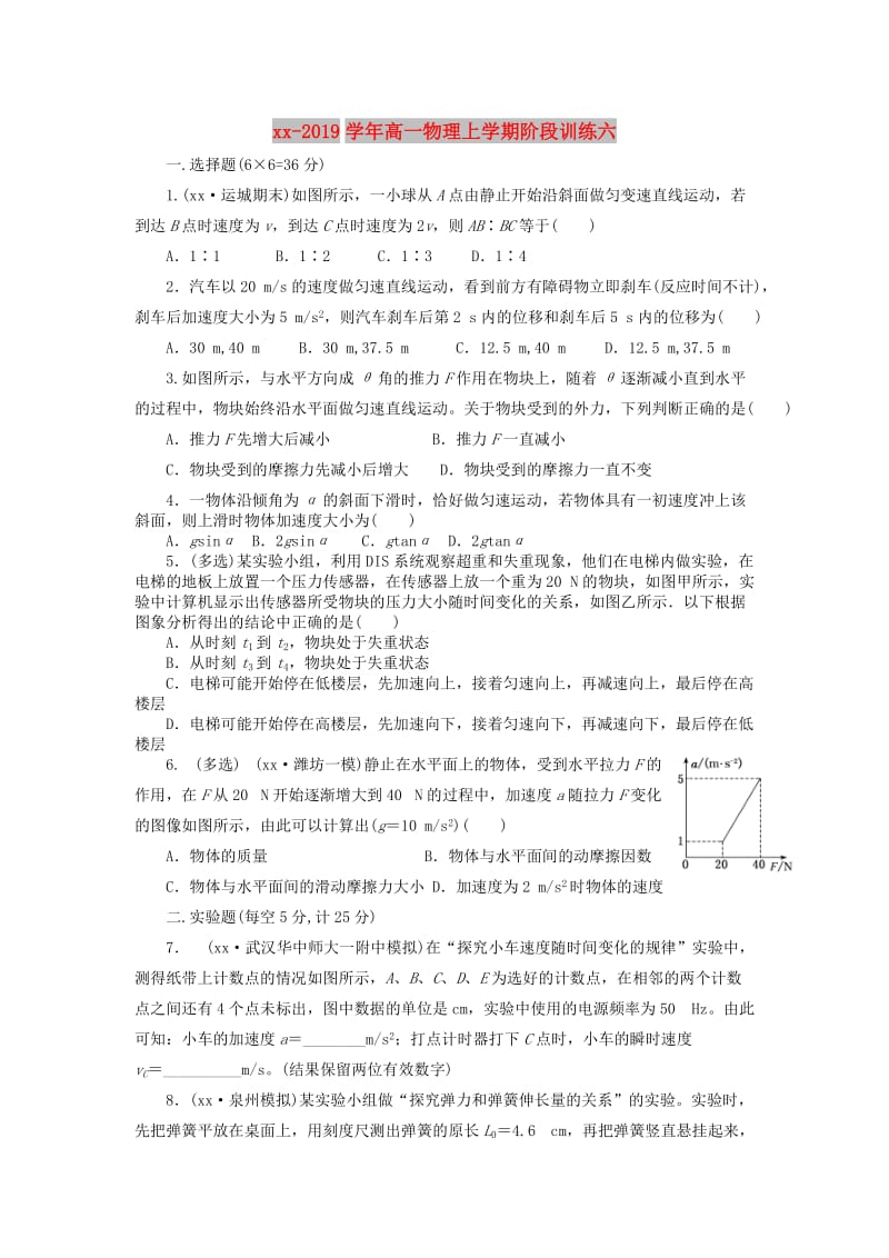 2018-2019学年高一物理上学期阶段训练六.doc_第1页