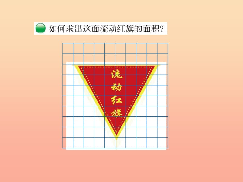 2019-2020五年级数学上册 4.4 三角形的面积课件 （新版）北师大版.ppt_第2页