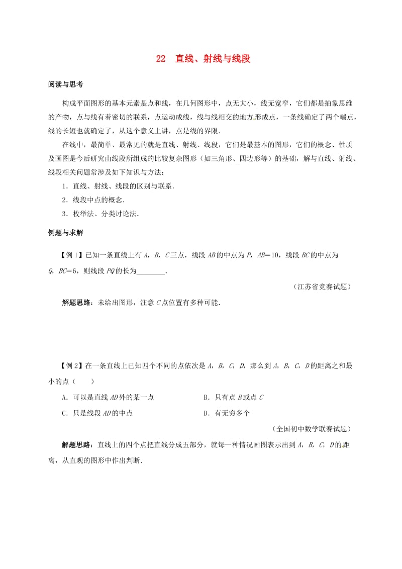 七年级数学下册 培优新帮手 专题22 直线、射线与线段试题 （新版）新人教版.doc_第1页