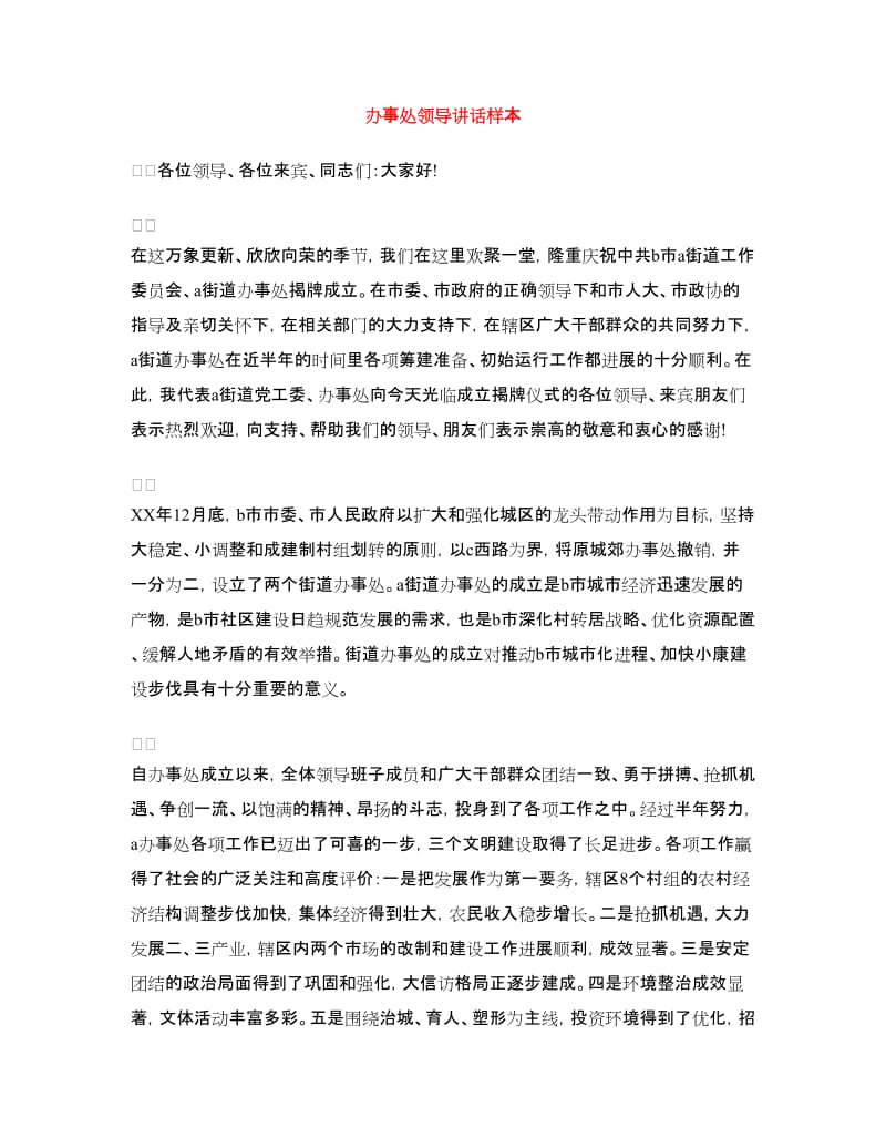 办事处领导讲话样本.doc_第1页