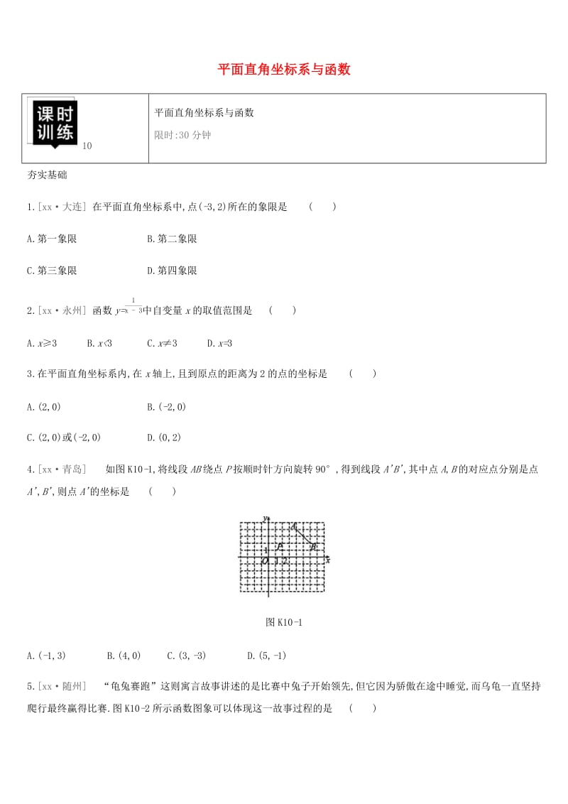 湖南省2019年中考数学总复习 第三单元 函数及其图象 课时训练10 平面直角坐标系与函数练习.doc_第1页