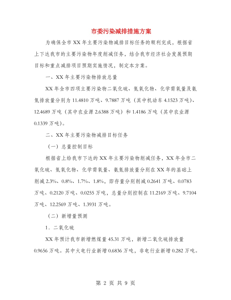 市委污染减排措施方案.doc_第2页