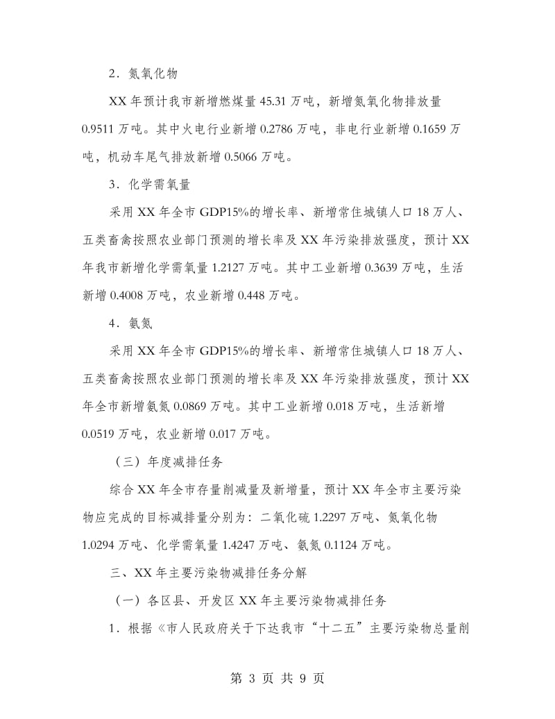 市委污染减排措施方案.doc_第3页