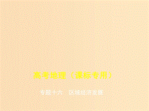 （5年高考3年模擬課標(biāo)A版）2020年高考地理總復(fù)習(xí) 專題十六 區(qū)域經(jīng)濟(jì)發(fā)展課件.ppt