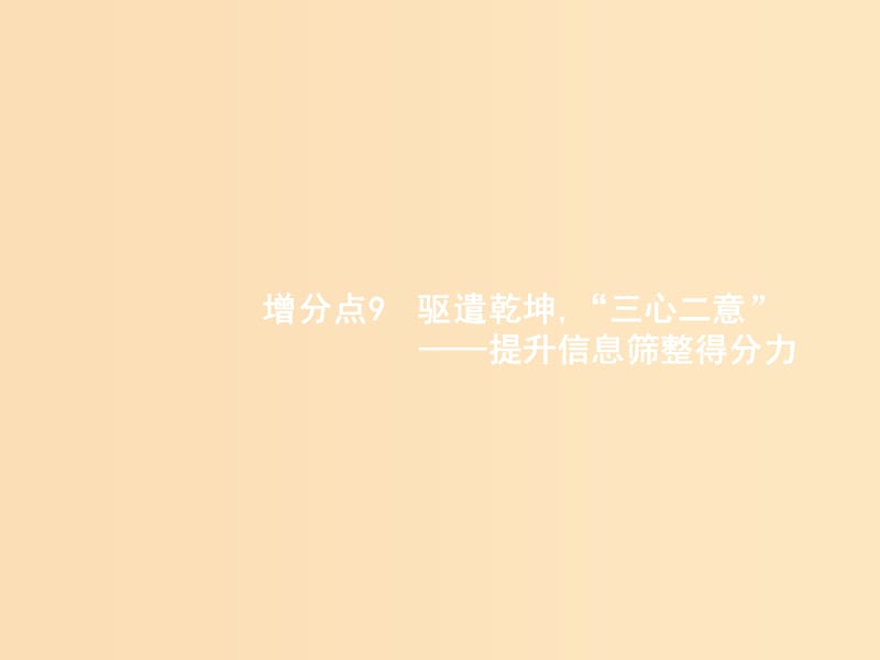 （浙江課標）2019高考語文大二輪復習 增分專題二 實用類、論述類文本閱讀 9 驅(qū)遣乾坤,“三心二意”-提升信息篩整得分力課件.ppt_第1頁