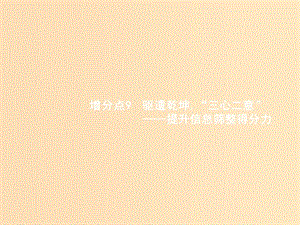 （浙江課標）2019高考語文大二輪復習 增分專題二 實用類、論述類文本閱讀 9 驅(qū)遣乾坤,“三心二意”-提升信息篩整得分力課件.ppt