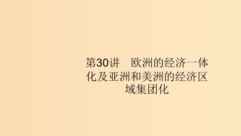 （山東專用）2020版高考歷史大一輪復習 第10單元 經(jīng)濟全球化的趨勢 30 歐洲的經(jīng)濟一體化及亞洲和美洲的經(jīng)濟區(qū)域集團化課件 岳麓版.ppt_第1頁