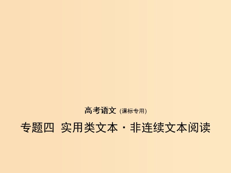 （課標(biāo)Ⅰ 5年高考3年模擬）2019年高考語(yǔ)文 專(zhuān)題四 實(shí)用類(lèi)文本 非連續(xù)性文本閱讀課件.ppt_第1頁(yè)