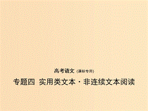 （課標(biāo)Ⅰ 5年高考3年模擬）2019年高考語文 專題四 實(shí)用類文本 非連續(xù)性文本閱讀課件.ppt