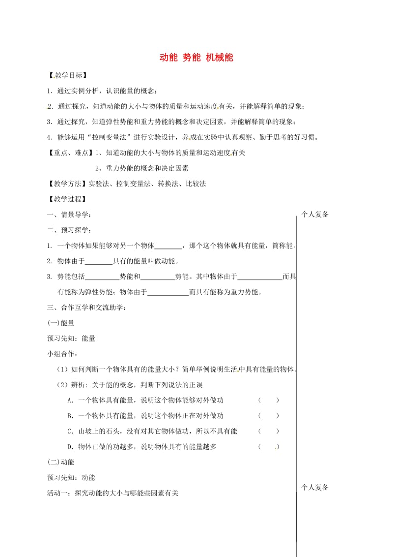 江苏省盐城市大丰区九年级物理上册 12.1 动能 势能 机械能（第1课时）教学案（新版）苏科版.doc_第1页