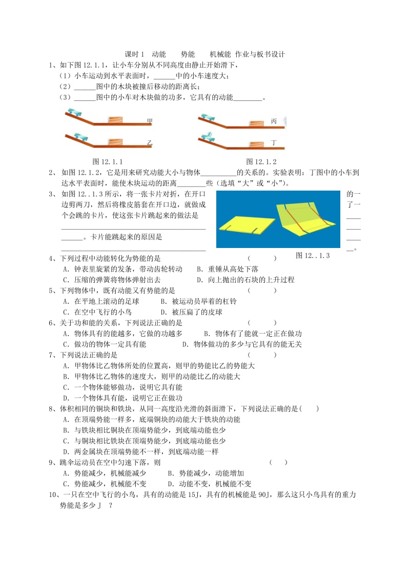 江苏省盐城市大丰区九年级物理上册 12.1 动能 势能 机械能（第1课时）教学案（新版）苏科版.doc_第3页