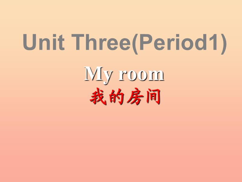 2019春三年級英語下冊 Unit 3《My room》課件2 廣東版開心.ppt_第1頁